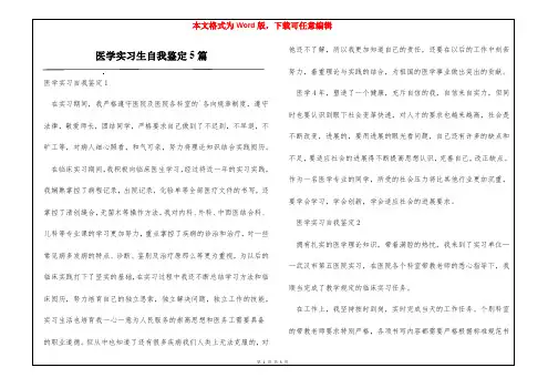 医学实习生自我鉴定5篇
