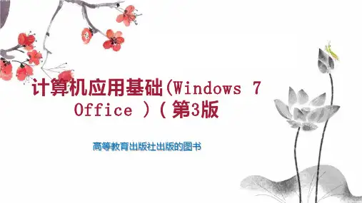 计算机应用基础(Windows 7 Office )(第3版