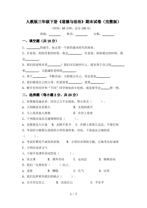 人教版三年级下册《道德与法治》期末试卷(完整版)