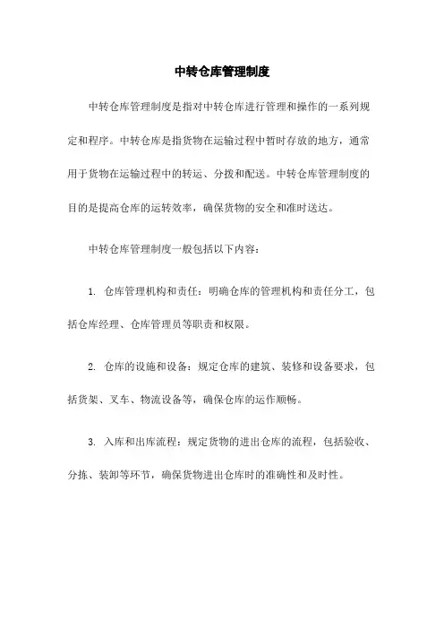 中转仓库管理制度