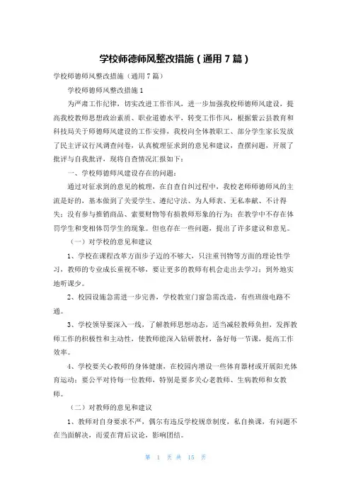 学校师德师风整改措施（通用7篇）