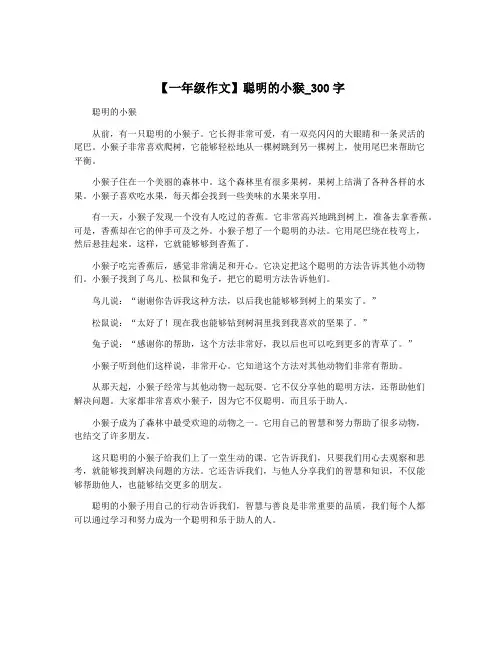 【一年级作文】聪明的小猴_300字