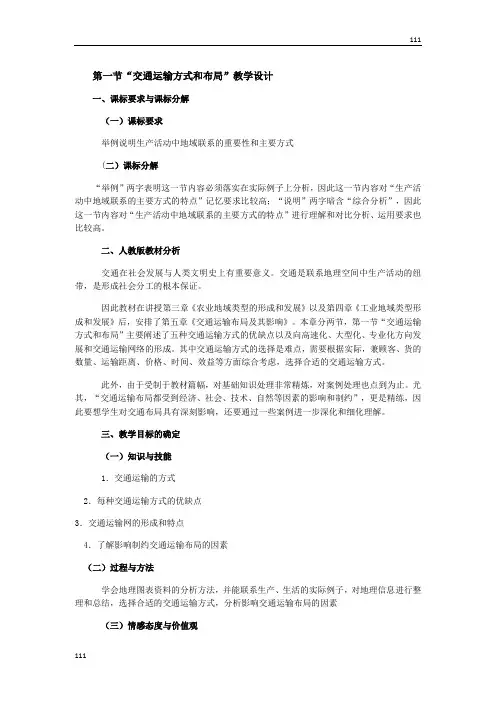 高中地理《交通运输方式的布局》教案(1)(新人教版必修2)