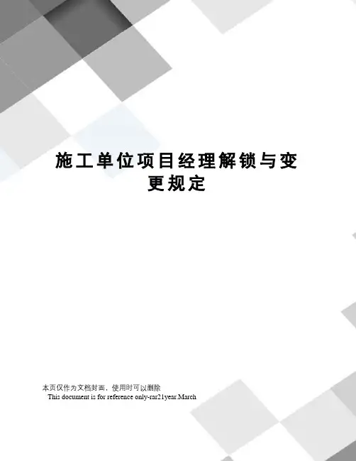 施工单位项目经理解锁与变更规定