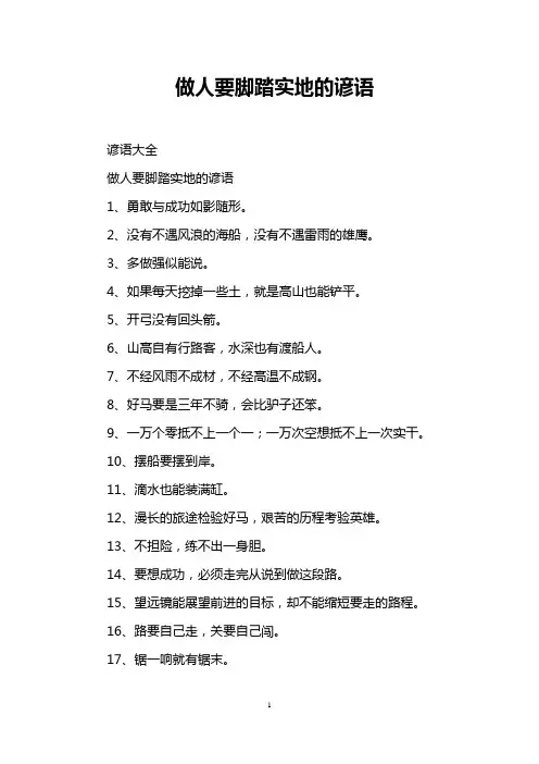 做人要脚踏实地的谚语