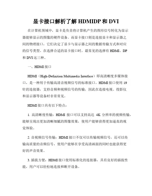显卡接口解析了解HDMIDP和DVI
