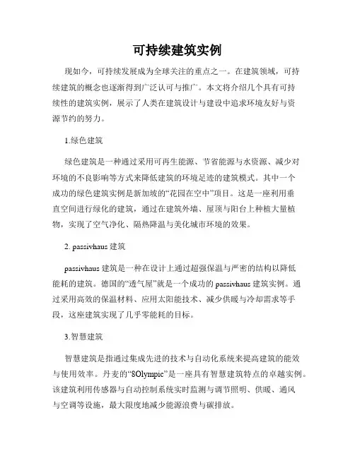 可持续建筑实例