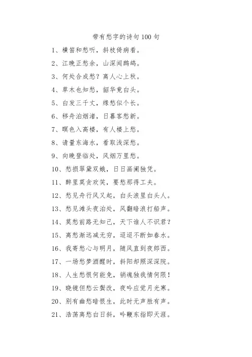 带有愁字的诗句100句