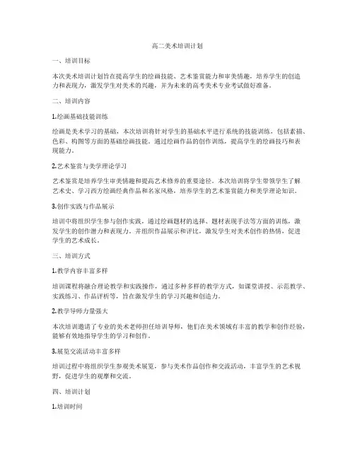 高二美术培训计划