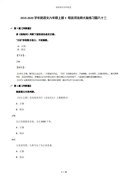 2019-2020学年度语文六年级上册3 母亲河北师大版练习题八十三