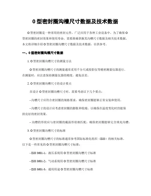 O型密封圈沟槽尺寸数据及技术数据