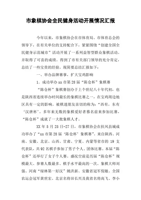市象棋协会全民健身活动开展情况汇报