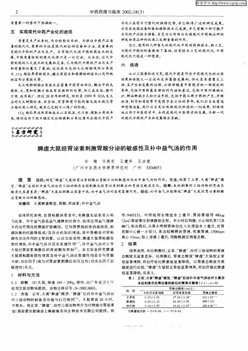 脾虚大鼠经胃泌素刺激胃酸分泌的敏感性及补中益气汤的作用