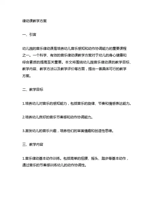 幼儿园音乐律动课教学方案 幼儿园音乐