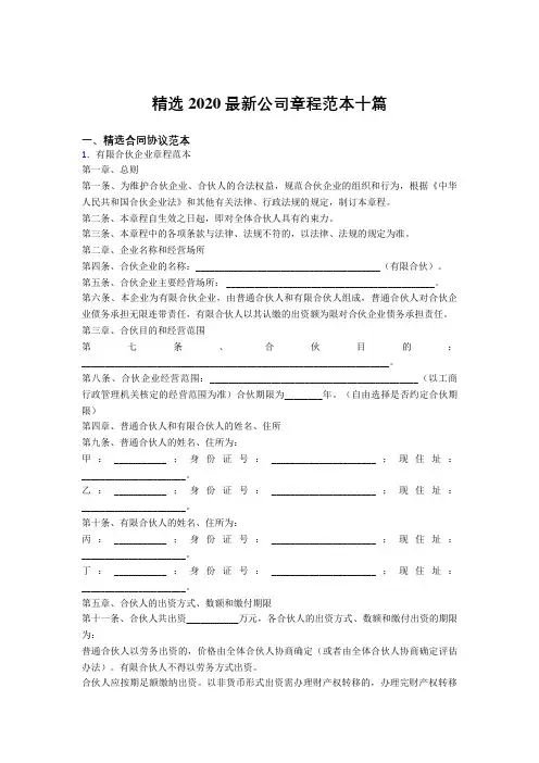 最新版2020精编公司章程范文十篇
