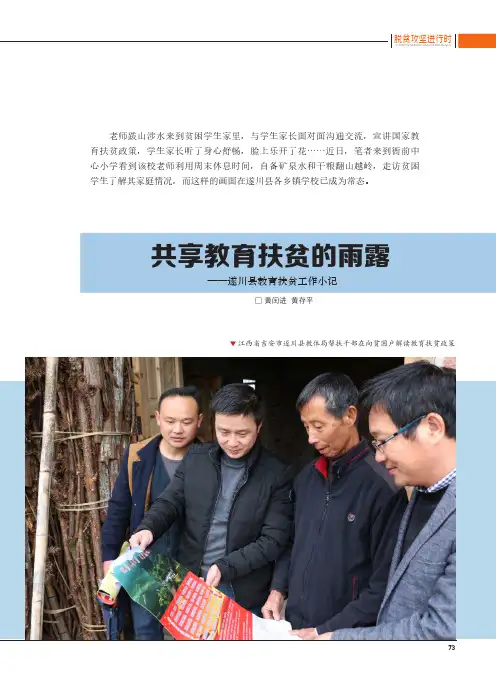 共享教育扶贫的雨露——遂川县教育扶贫工作小记