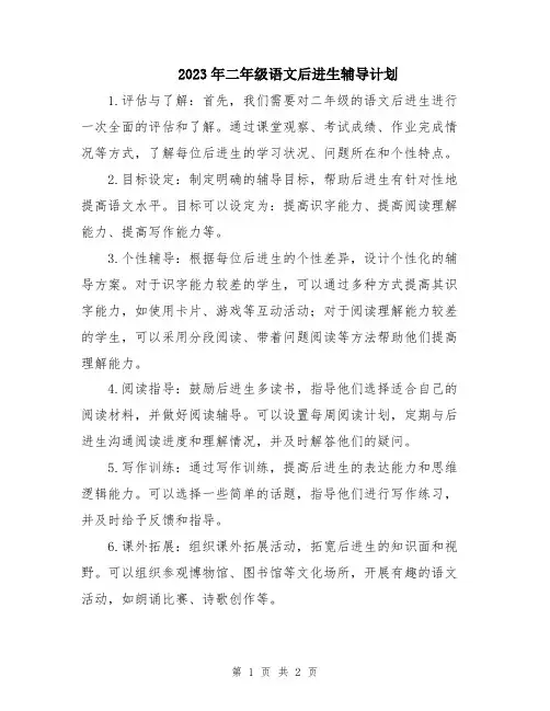 2023年二年级语文后进生辅导计划
