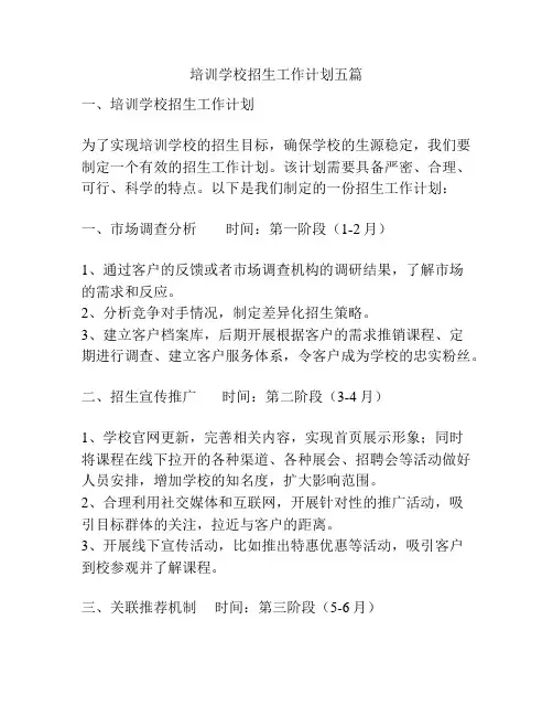 培训学校招生工作计划五篇