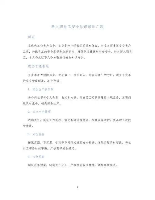 新入职员工安全知识培训厂级