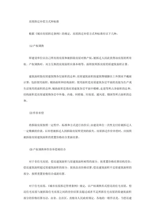 房屋拆迁补偿方式和标准