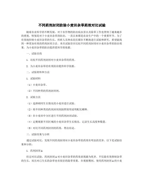 不同药剂封闭防除小麦田杂草药效对比试验