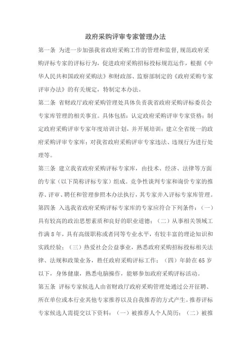 政府采购评审专家管理办法