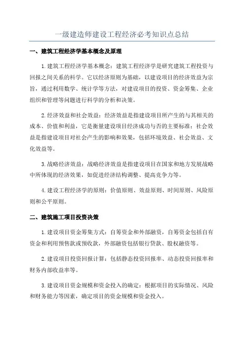 一级建造师建设工程经济必考知识点总结