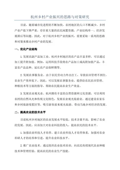 杭州乡村产业振兴的思路与对策研究