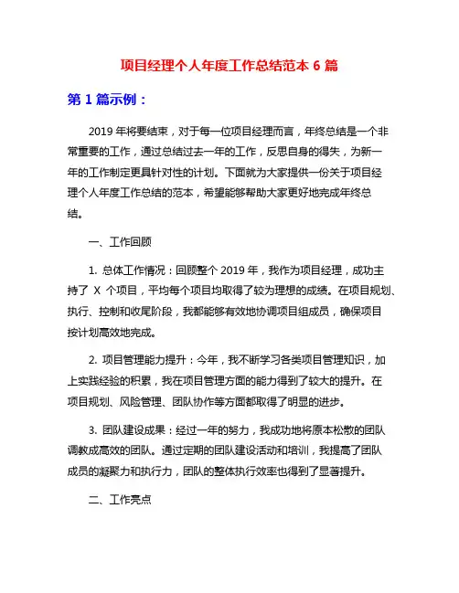 项目经理个人年度工作总结范本6篇