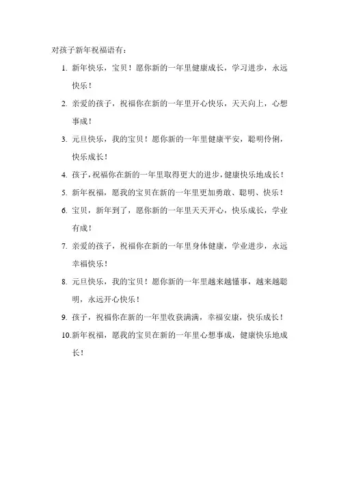 对孩子新年祝福语