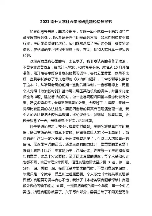 2021南开大学社会学考研真题经验参考书