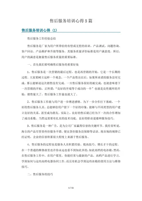 售后服务培训心得5篇