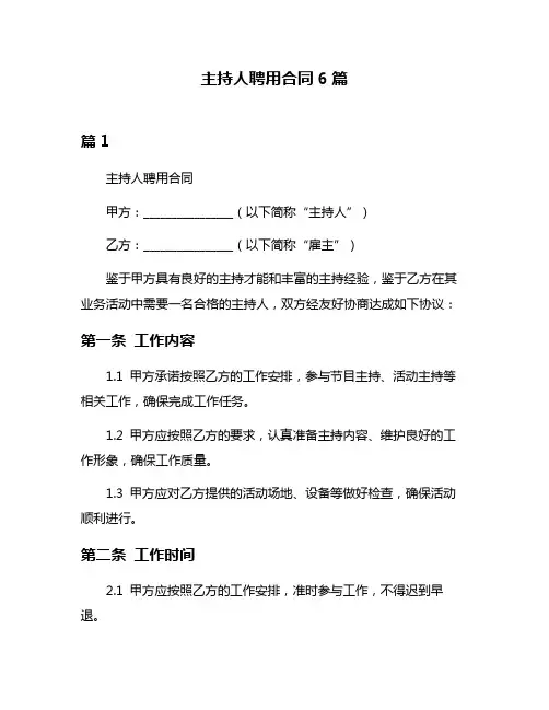 主持人聘用合同6篇