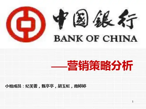 中国银行营销策略分析