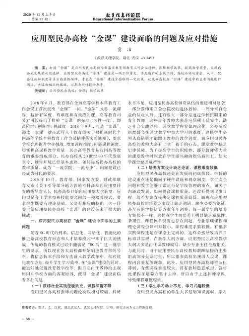 应用型民办高校“金课”建设面临的问题及应对措施