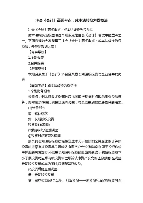 注会《会计》高频考点：成本法转换为权益法