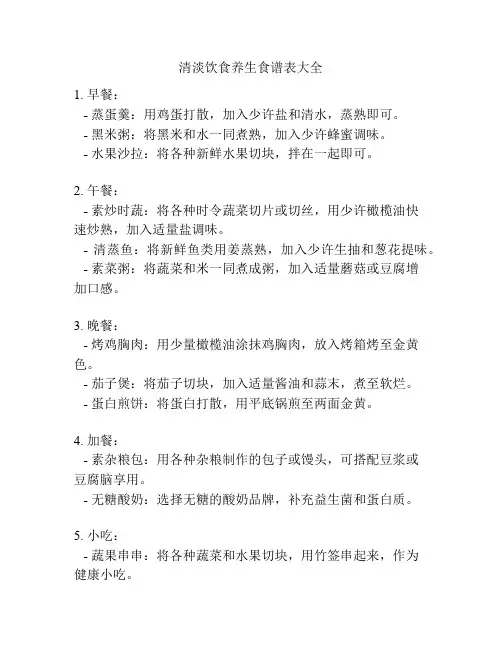 清淡饮食养生食谱表大全
