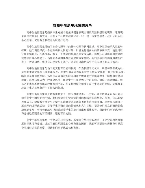 对高中生追星现象的思考