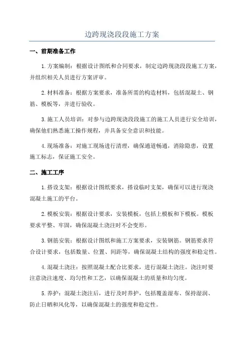 边跨现浇段段施工方案