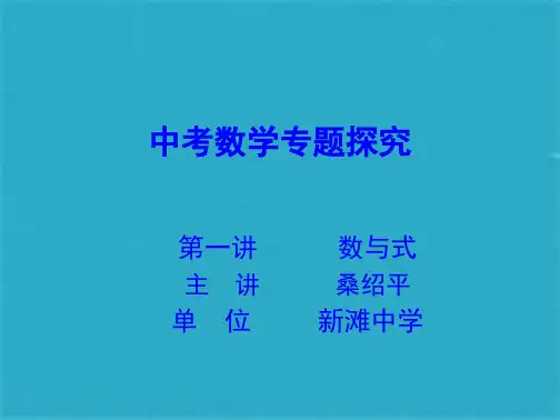 中考数学专题探究课件第一讲数与式(共37张PPT)