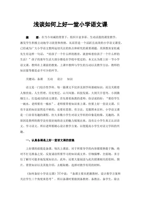 浅谈如何上好一堂小学语文课