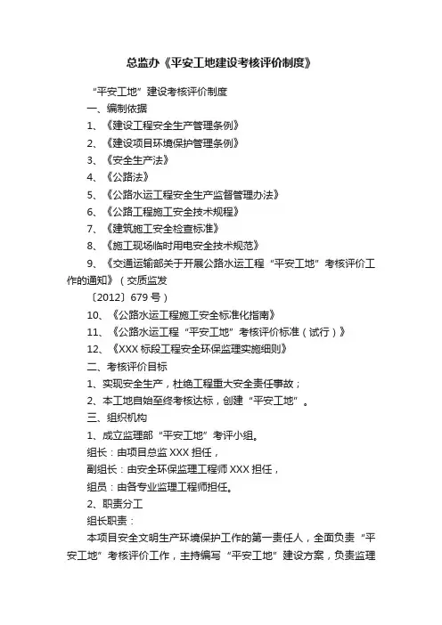 总监办《平安工地建设考核评价制度》