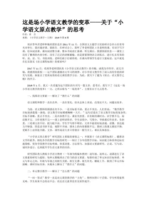 这是场小学语文教学的变革——关于“小学语文原点教学”的思考