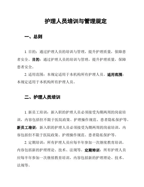 护理人员培训与管理规定