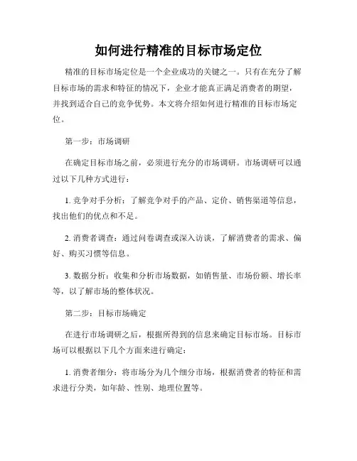如何进行精准的目标市场定位