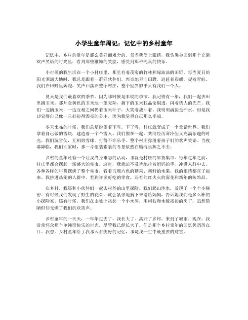 小学生童年周记：记忆中的乡村童年