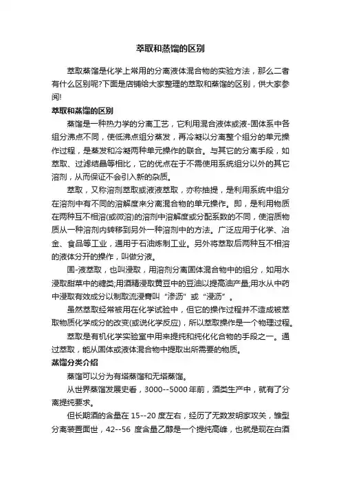 萃取和蒸馏的区别
