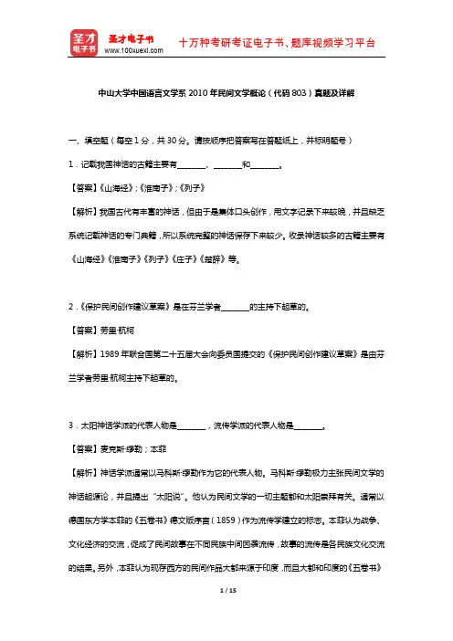 中山大学中国语言文学系2010年民间文学概论(真题及详解)【圣才出品】