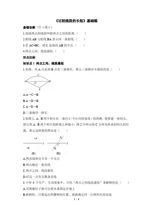 北师大版2024新版七年级数学上册基础练：4.1 课时2 比较线段的长短