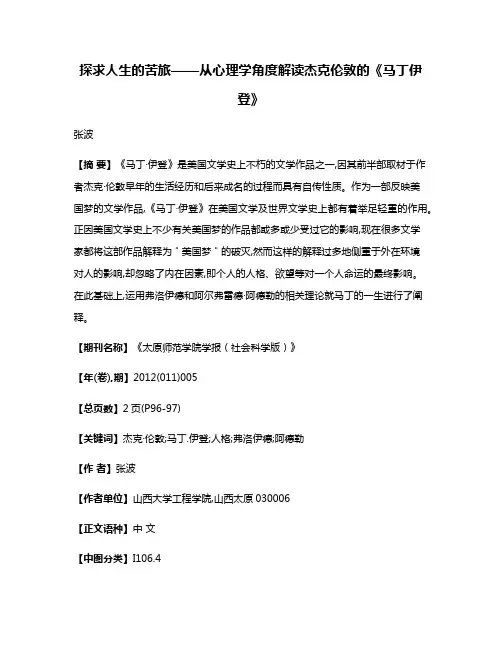 探求人生的苦旅——从心理学角度解读杰克·伦敦的《马丁·伊登》